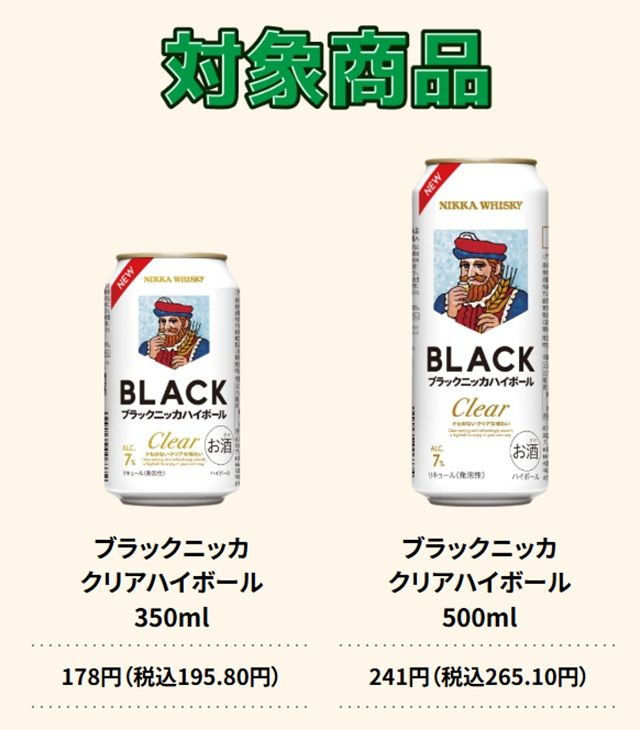 対象商品　ブラックニッカ！ステッカーのおまけがもらえるキャンペーンが2026年6月16日（火）から開催！