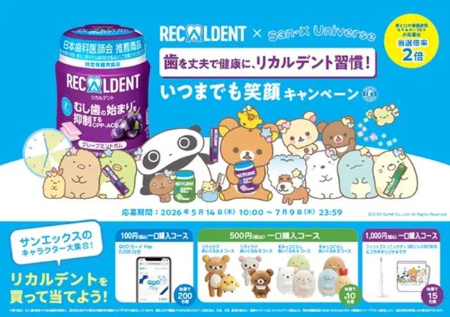 リカルデント『サンエックスユニバース』コラボ