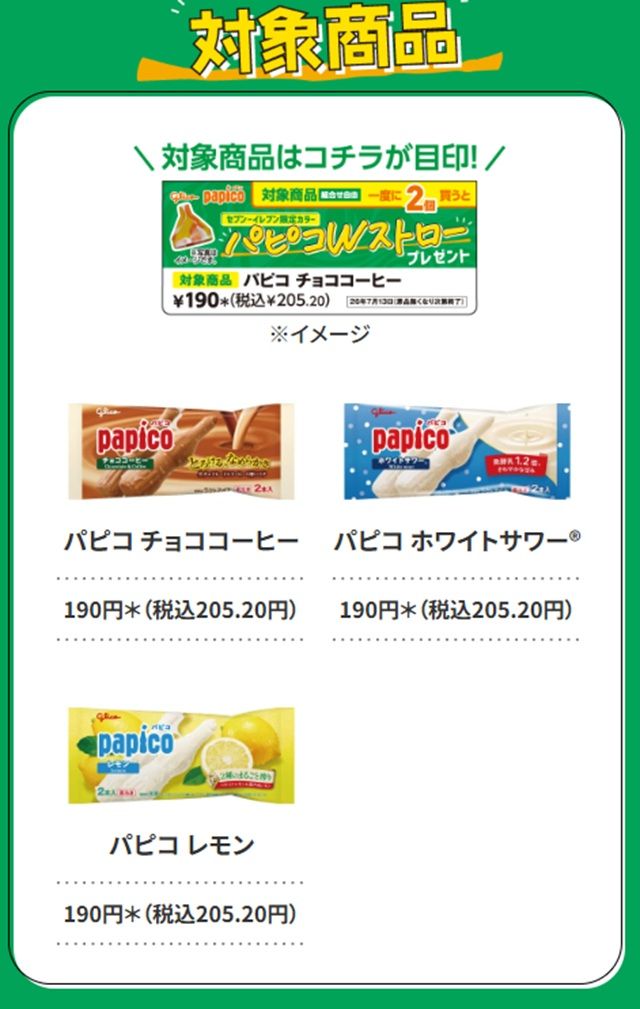 セブンイレブン『パピコのWストロー』おまけがもらえるキャンペーンが2026年7月2日（木）より開催！