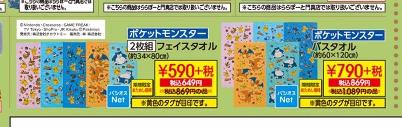 ちらし パシオス『ポケモン』コラボ!タオル新柄が2026年9月23日(水)~新発売!