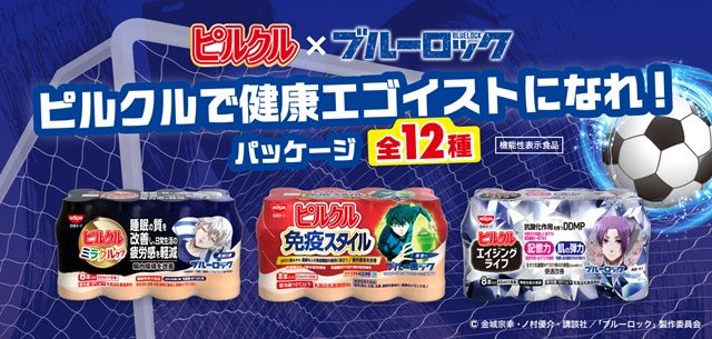 ピルクル『ブルーロック』コラボのキャンペーン