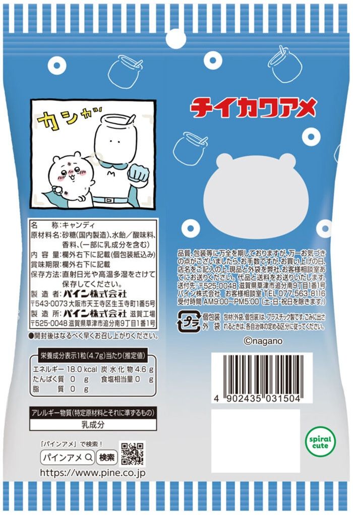 パイン×ちいかわコラボ「チイカワアメ」　裏面