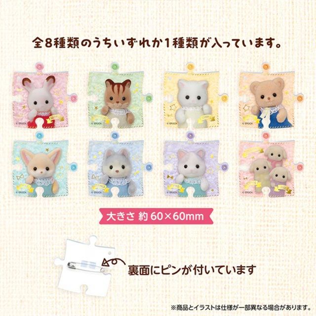 種類　シルバニアファミリー パズバッジ