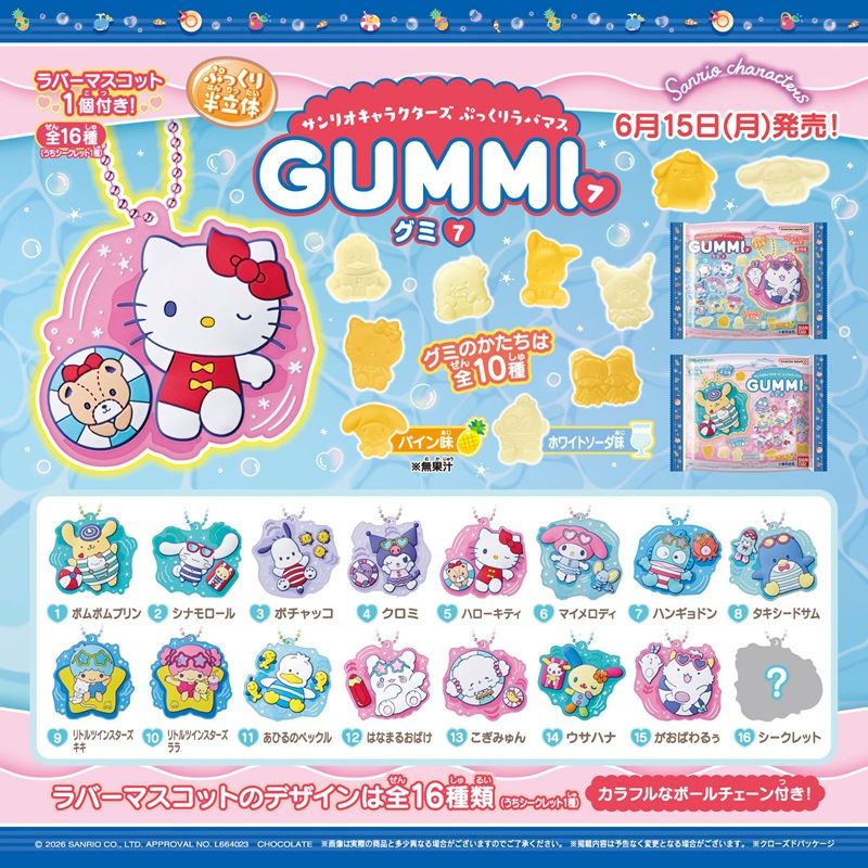 サンリオキャラクターズ ぷっくりラバマスグミ7（第7弾）ラバーマスコットの ラインナップは全16種類/うちシークレット1種