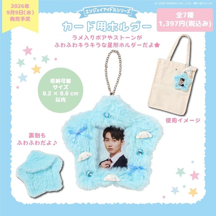 サンリオ エンジョイアイドル「星形カード用ホルダー」