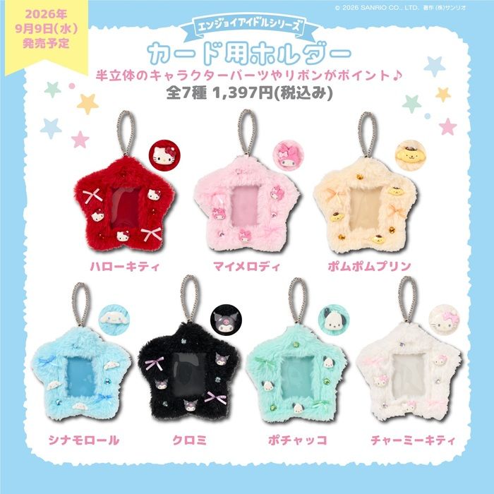 サンリオ エンジョイアイドル「星形カード用ホルダー」