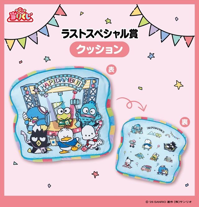 景品ラインナップ　サンリオ「はぴだんぶい当りくじ」　2026年