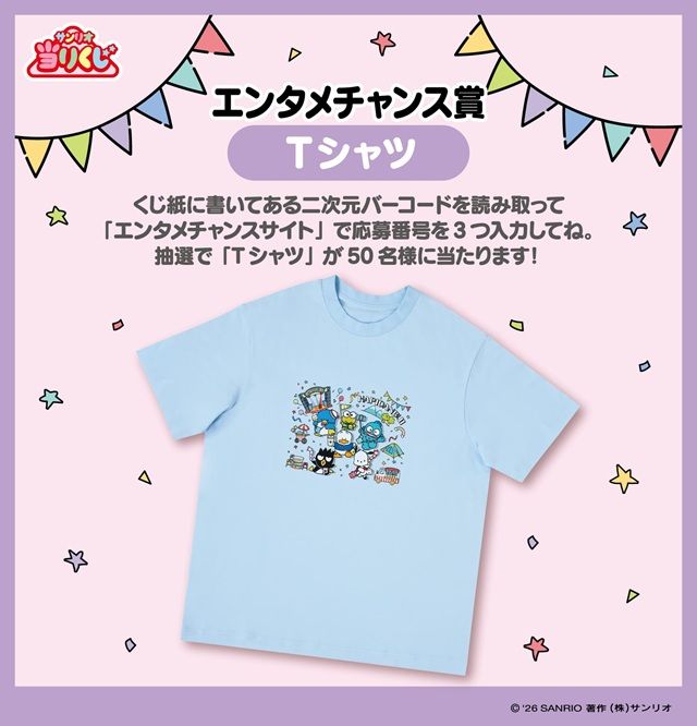 エンタメチャンス賞　Tシャツ　サンリオ「はぴだんぶい当りくじ」　2026年