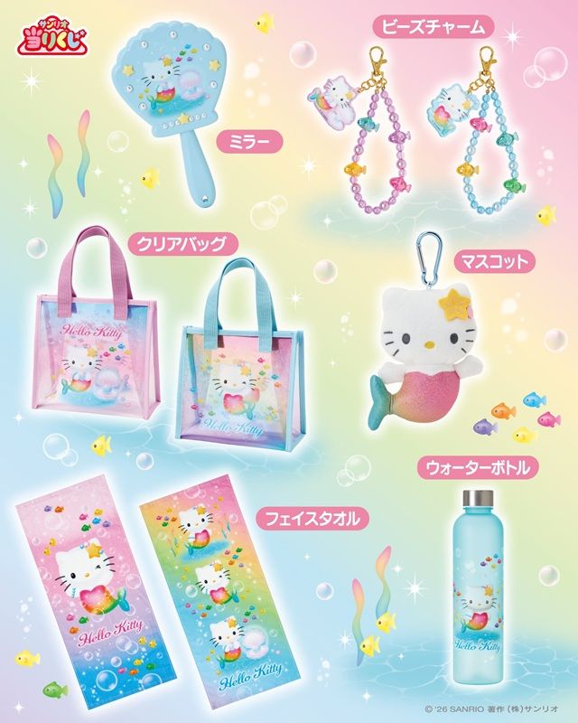 サンリオ「ハローキティ当りくじ」2026年6月20日(土)~より新発売!虹色にきらめくマーメイド姿がかわいいハローキティ!