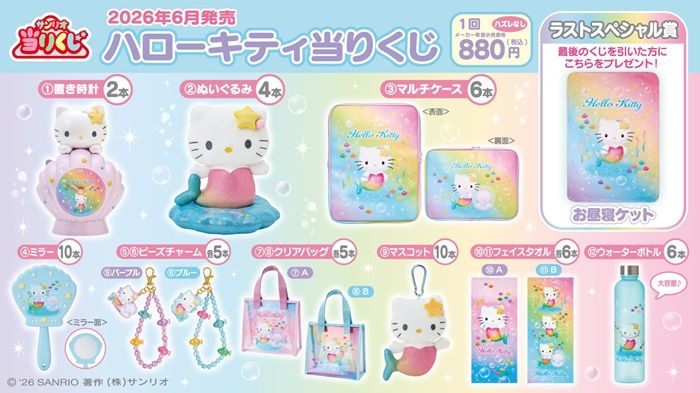 景品ラインナップ サンリオ「ハローキティ当りくじ」2026年6月20日(土)~より新発売!虹色にきらめくマーメイド姿がかわいいハローキティ!