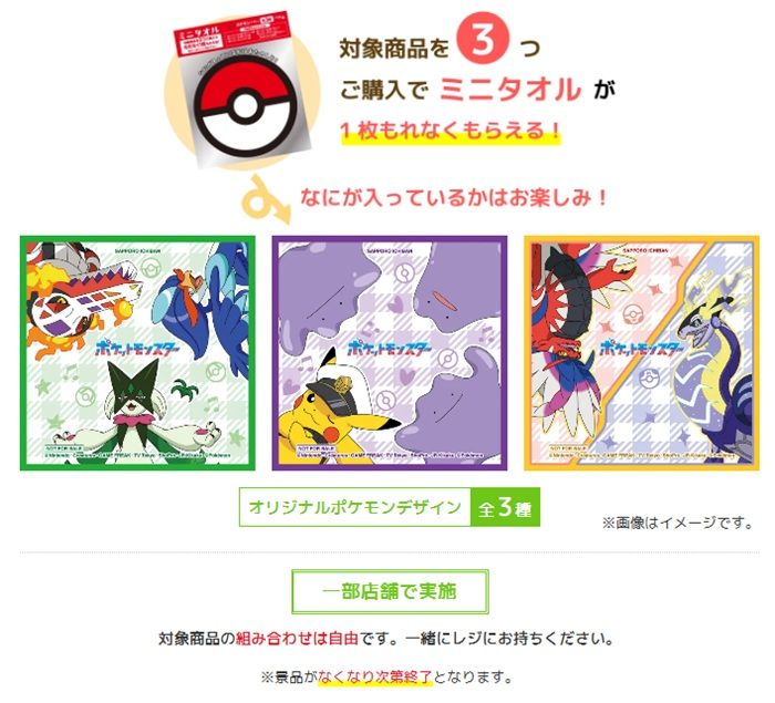 サッポロ一番『ポケモン』コラボが2026年夏に開催！店頭でミニタオル