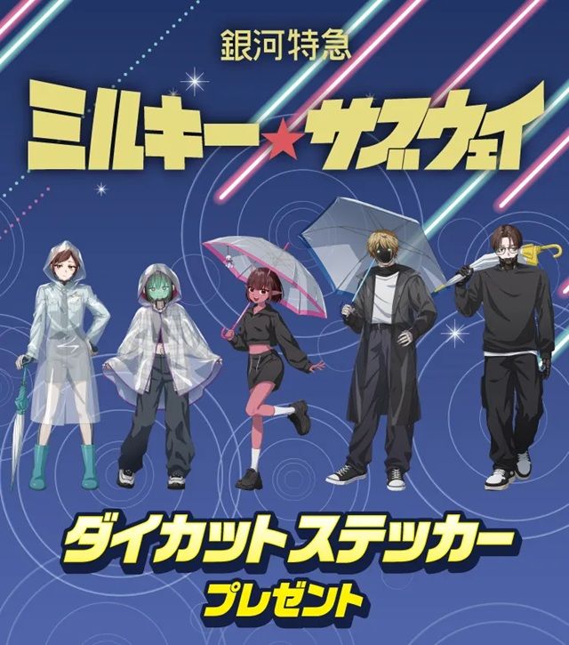 セブンイレブン『銀河特急 ミルキー☆サブウェイ』コラボ!ダイカットステッカーのおまけがもらえるキャンペーン