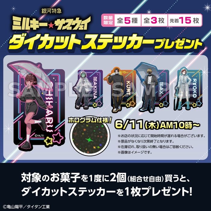 セブンイレブン『銀河特急 ミルキー☆サブウェイ』コラボ!ダイカットステッカーのおまけがもらえるキャンペーン 全5種類