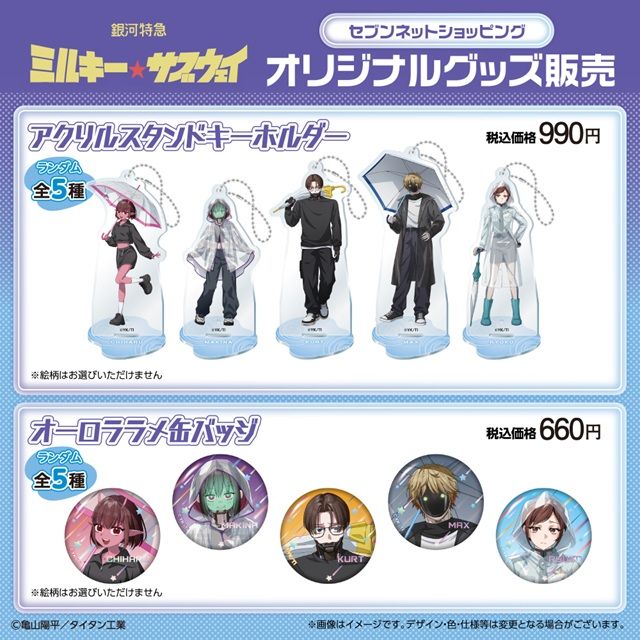 ネット限定のグッズ セブンイレブン『銀河特急 ミルキー☆サブウェイ』コラボ!ダイカットステッカーのおまけがもらえるキャンペーン