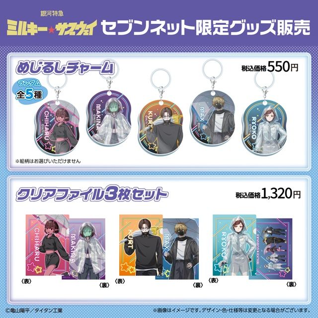 ネット限定のグッズ セブンイレブン『銀河特急 ミルキー☆サブウェイ』コラボ!ダイカットステッカーのおまけがもらえるキャンペーン