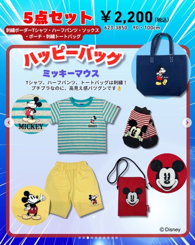 しまむら『ディズニー』コラボ 「Disney」の“Happy Bag”(ハッピーバッグ)
