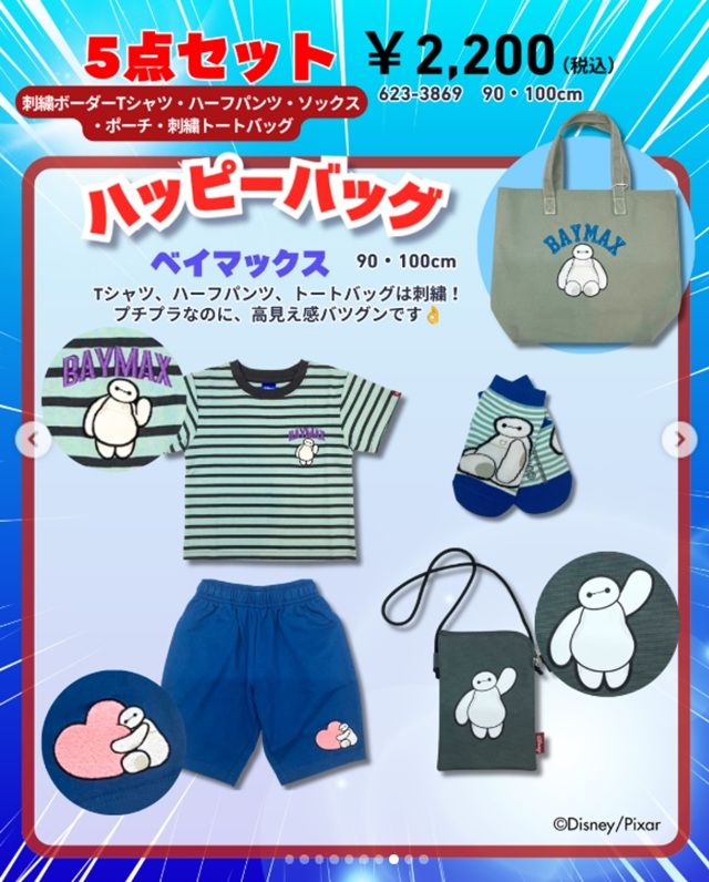 しまむら『ディズニー』コラボ 「Disney」の“Happy Bag”(ハッピーバッグ)