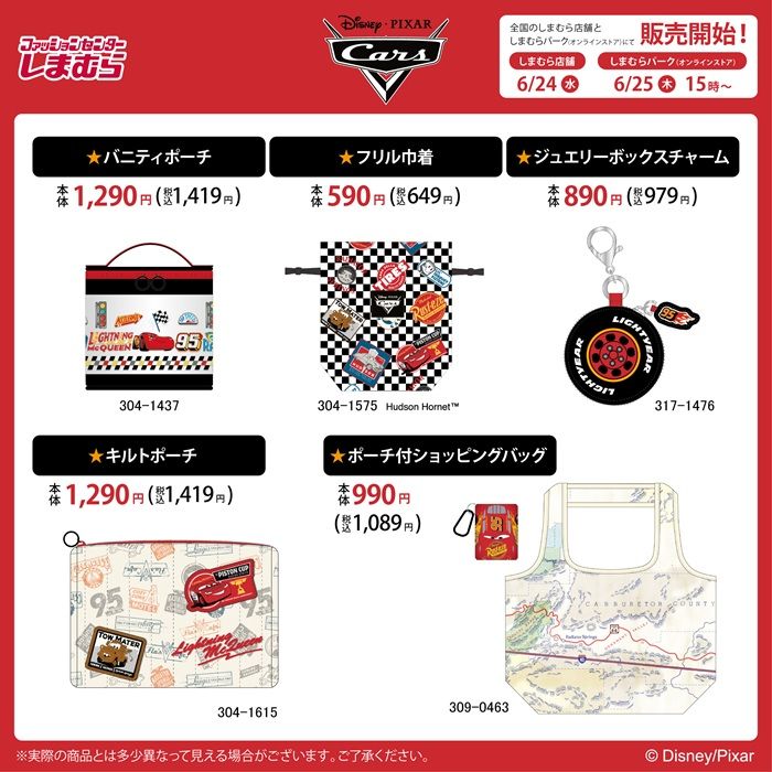 カーズ しまむら『ディズニー』コラボ!ハッピーバッグ、カーズ、トイストーリーのグッズが2026年6月24日(水)より新発売!