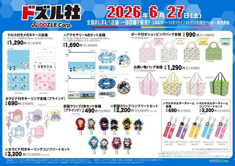 しまむら『ドズル社』コラボ!インテリア、タオル、アクセサリーセット、エコバッグなどが2026年6月24日(水)より新発売!