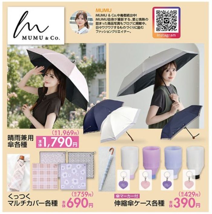 『MUMU』コラボのレイングッズ　しまむら チラシ　2026年6月6日（土）～6月9日（火）
