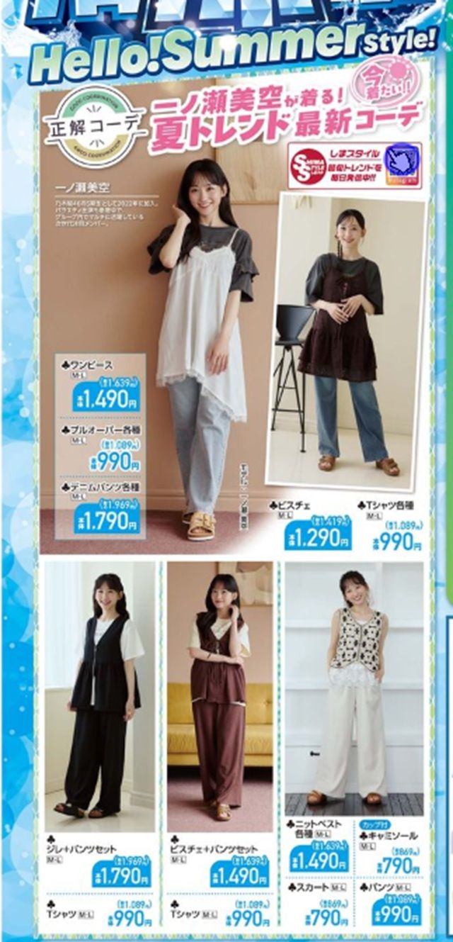 『一ノ瀬美空(乃木坂46)』コラボの夏のトレンドアイテムが発売! しまむら チラシ 2026年6月10日(水)~6月14日(日)