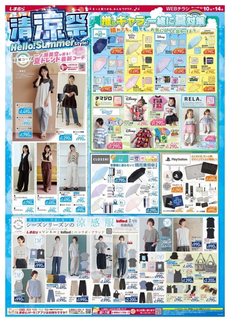 しまむらチラシ速報 2026年6月10日~清涼祭!コナン、ズートピアのハッピーバッグ、父の日のギフト、プレイステーションのグッズも!