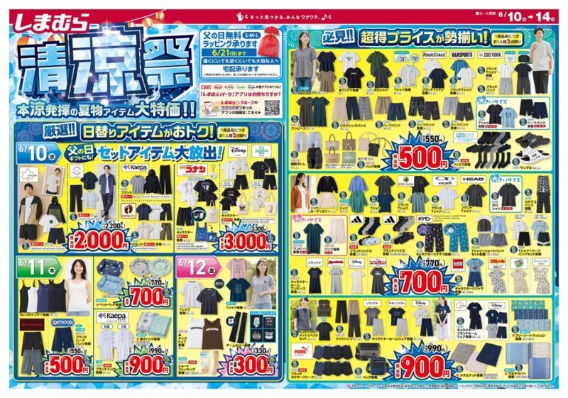 しまむらチラシ速報 2026年6月10日~清涼祭!コナン、ズートピアのハッピーバッグ、父の日のギフト、プレイステーションのグッズも!