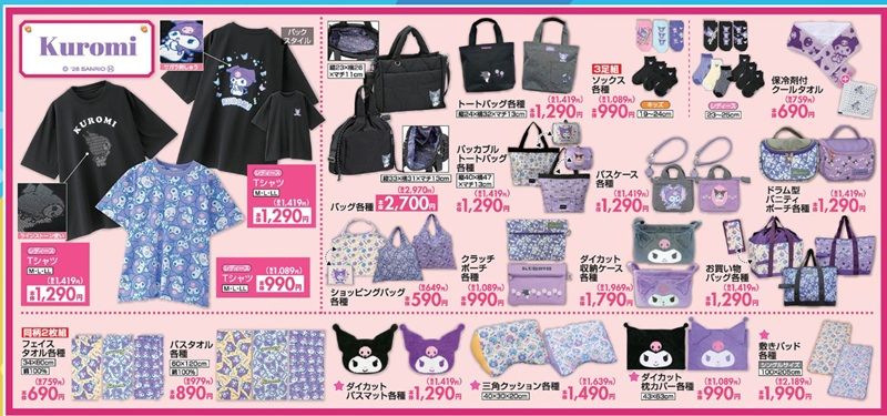 『サンリオ』コラボ!クロミのTシャツ、バッグ、ポーチ、タオル、バスマット、寝具など しまむら チラシ 2026年6月13日(土)~6月14日(日)
