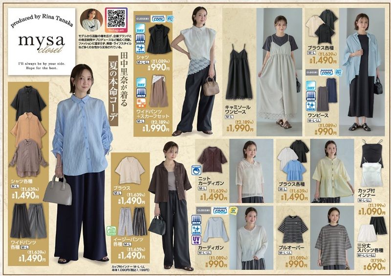 『田中里奈』コラボ!mysa closet (ミーサ クローゼット)の夏アイテム しまむら チラシ 2026年6月13日(土)~6月14日(日)
