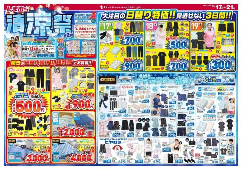 しまむらチラシ速報 2026年6月17日~ズートピア、青木美沙子、yumi、サンリオ×ペコちゃんの大型コラボ!清涼祭&ファッショングッズフェア!