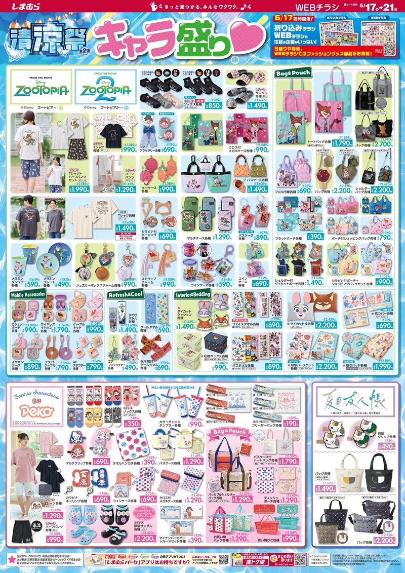 しまむらチラシ速報 2026年6月17日~ズートピア、青木美沙子、yumi、サンリオ×ペコちゃんの大型コラボ!清涼祭&ファッショングッズフェア!