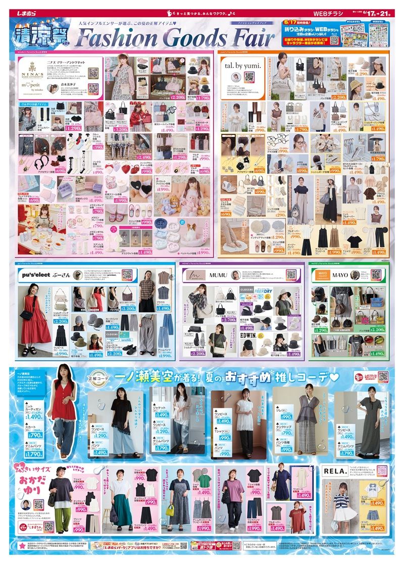 しまむらチラシ速報 2026年6月17日~ズートピア、青木美沙子、yumi、サンリオ×ペコちゃんの大型コラボ!清涼祭&ファッショングッズフェア!