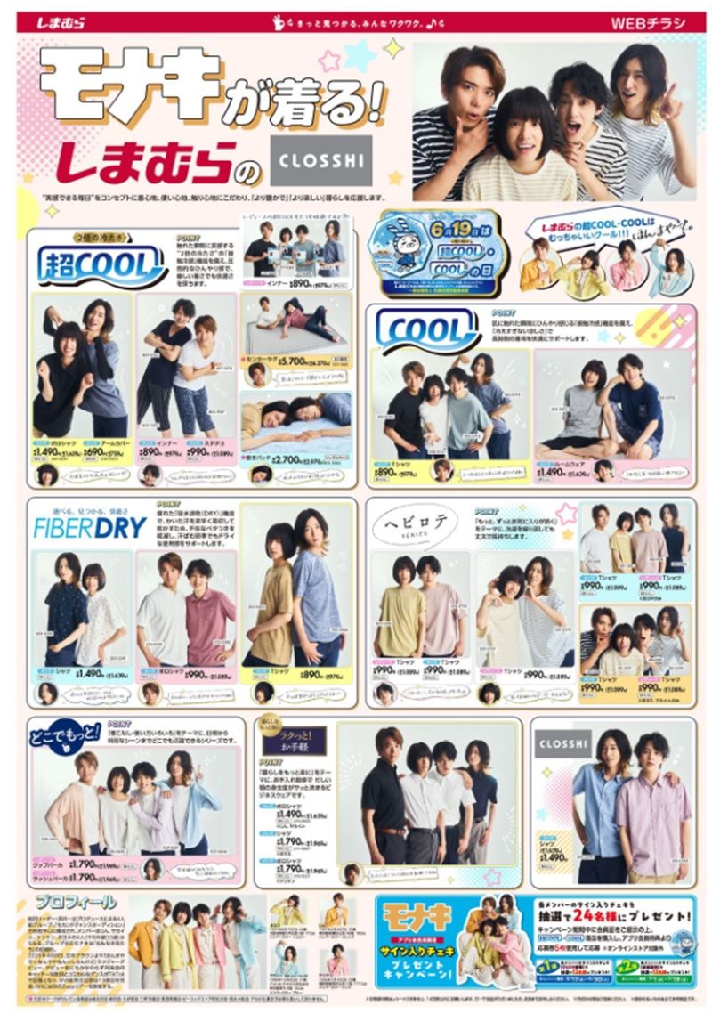 『モナキ』コラボの第1弾 しまむら チラシ 2026年6月17日(水)~6月21日(日)