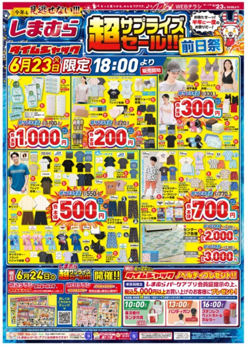 しまむらチラシ速報 2026年6月23日(火)~しまむら超サプライズセール前日祭!トレンドコーデがお買い得!