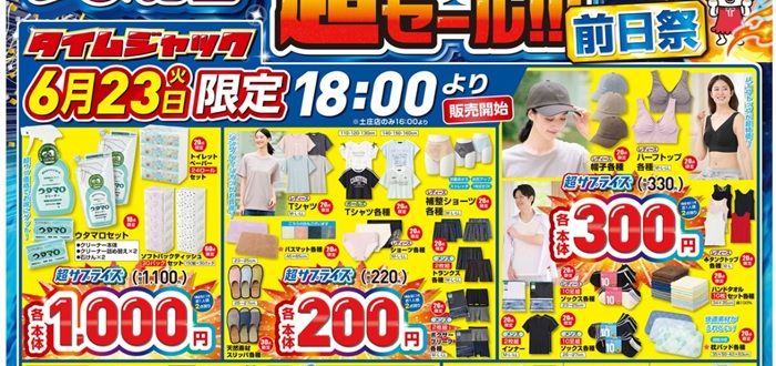 しまむら超サプライズセール前日祭!18時からタイムジャックセールが開催! しまむら チラシ 2026年6月23日(火)
