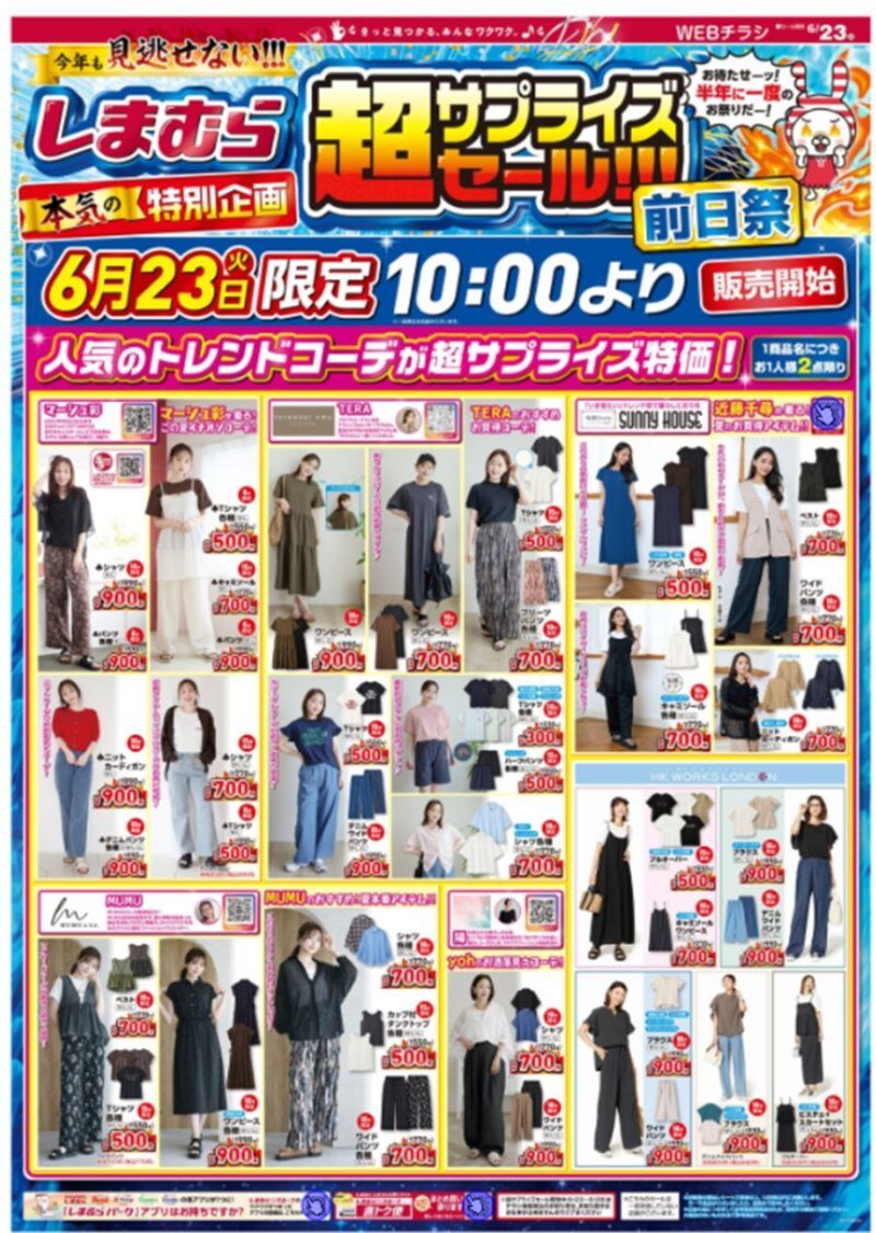 しまむらチラシ速報 2026年6月23日(火)~しまむら超サプライズセール前日祭!トレンドコーデがお買い得!