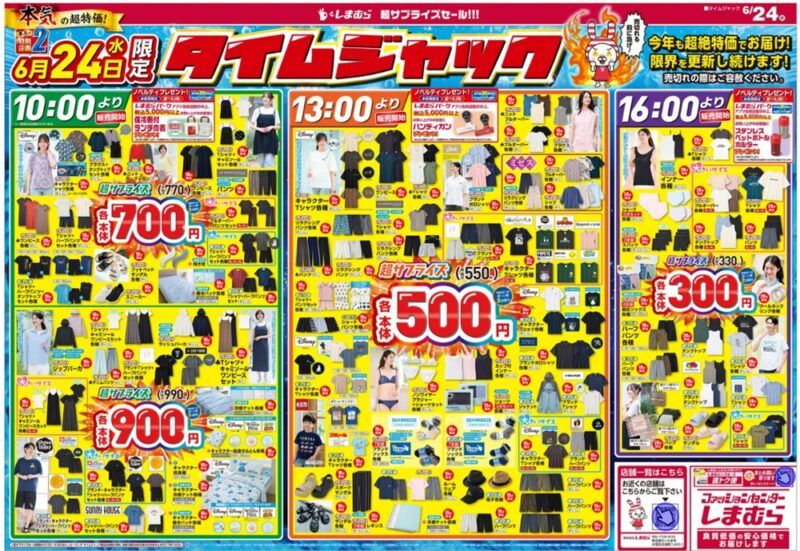 しまむらチラシ速報 2026年6月24日~超サプライズセール!ハッピーバッグも種類豊富!トイストーリー、サンリオの日焼けキャラコラボも!