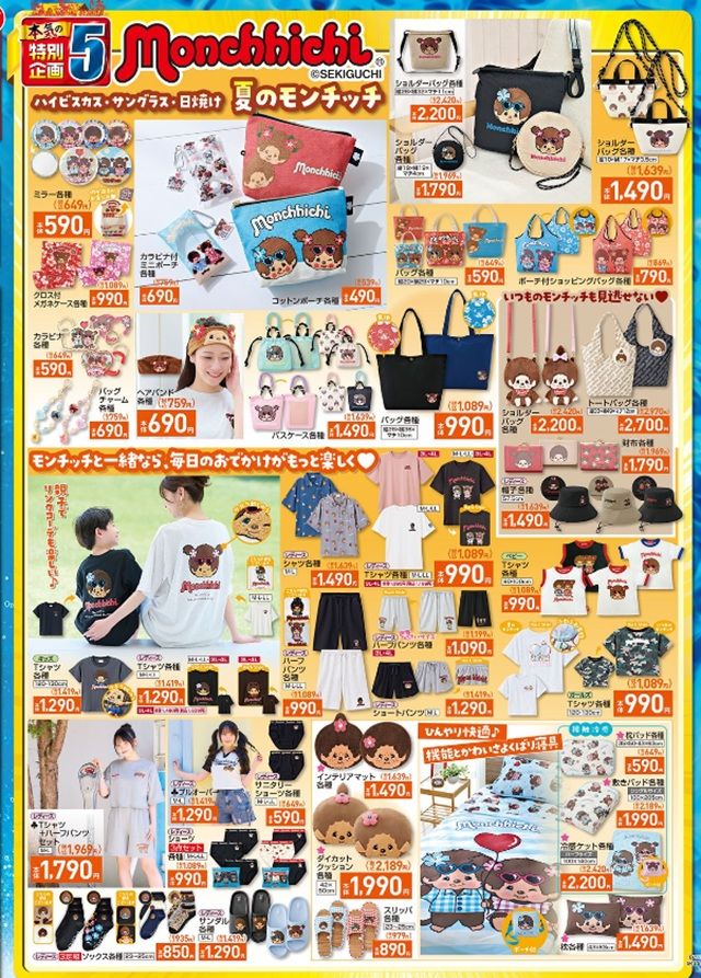 『モンチッチ』コラボ! しまむら チラシ 2026年6月24日(水)~6月28日(日)