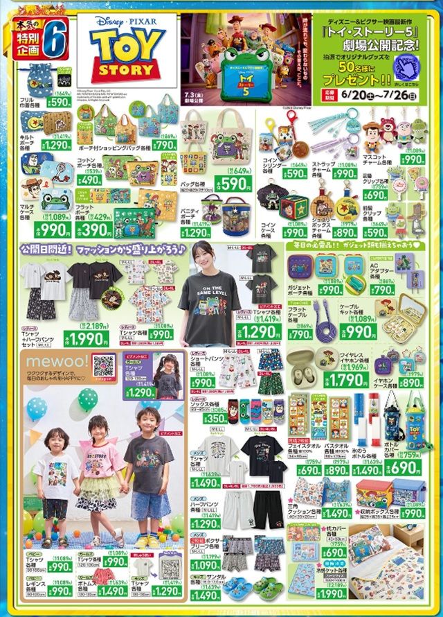 『トイストーリー』コラボ! しまむら チラシ 2026年6月24日(水)~6月28日(日)