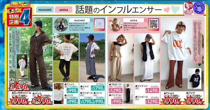 話題のインフルエンサーコラボ! しまむら チラシ 2026年6月24日(水)~6月28日(日)