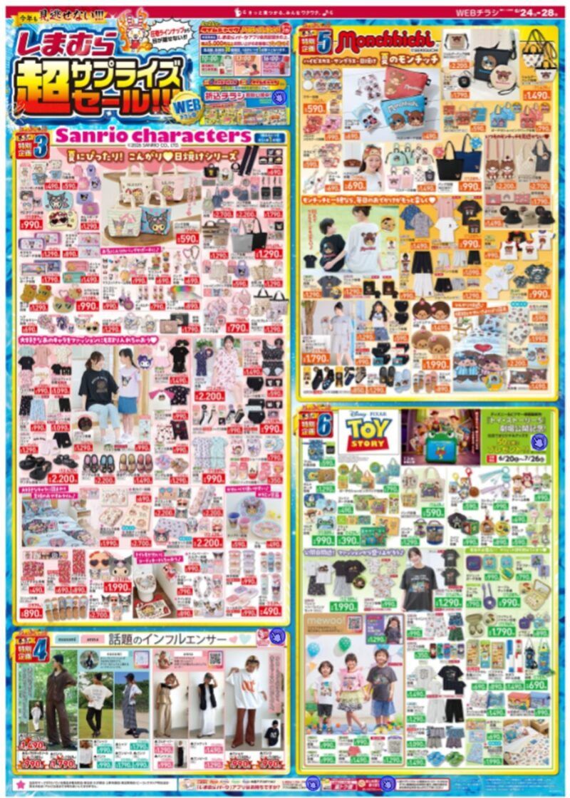 しまむらチラシ速報 2026年6月24日~超サプライズセール!ハッピーバッグも種類豊富!トイストーリー、サンリオの日焼けキャラコラボも!