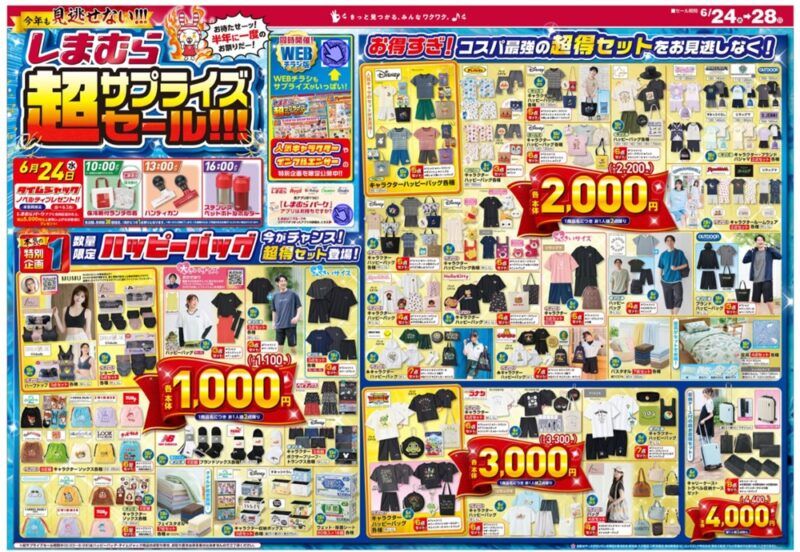 しまむらチラシ速報 2026年6月24日~超サプライズセール!ハッピーバッグも種類豊富!トイストーリー、サンリオの日焼けキャラコラボも!