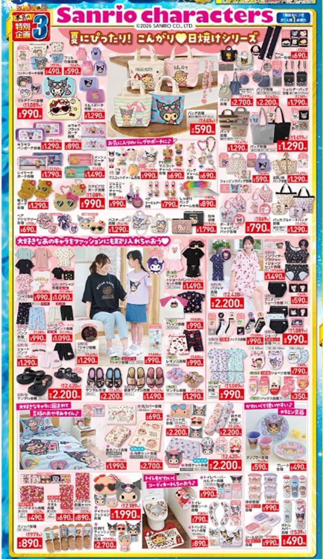 サンリオのコラボ!日焼けキャラクターが登場! しまむら チラシ 2026年6月24日(水)~6月28日(日)