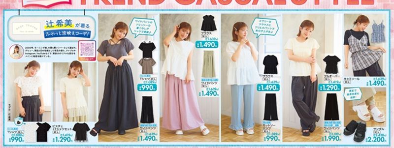 しまむら チラシ　2026年6月27日（土）～『辻希美 Ange Charme(アンジュ シャルム）』コラボの夏アイテムが新発売！