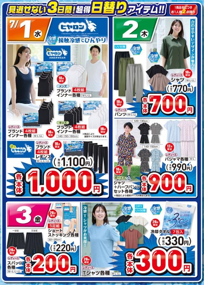 冷感特集！日替わりセールを実施！　しまむら チラシ　2026年7月1日（水）～7月10日（火）