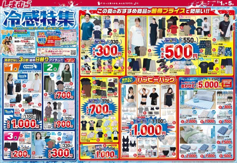 しまむらチラシ速報 2026年7月1日～インナーフェア、冷感特集！インフルエンサーのコラボ下着、ハッピーバッグも新発売！サンリオ、たまごっちも！