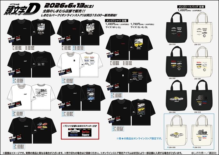 しまむら『頭文字D』大型コラボ!Tシャツ、バッグ、単行本風のティッシュケース、雑貨などのグッズが2026年6月13日(土)より新発売!