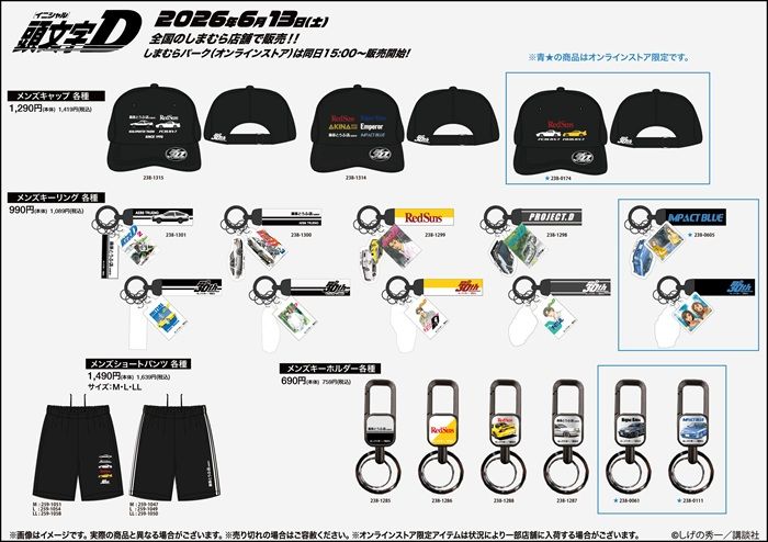 しまむら『頭文字D』大型コラボ!Tシャツ、バッグ、単行本風のティッシュケース、雑貨などのグッズが2026年6月13日(土)より新発売!