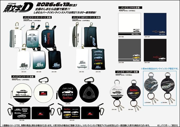 しまむら『頭文字D』大型コラボ!Tシャツ、バッグ、単行本風のティッシュケース、雑貨などのグッズが2026年6月13日(土)より新発売!