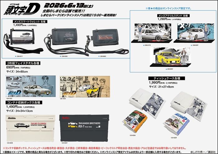 しまむら『頭文字D』大型コラボ!Tシャツ、バッグ、単行本風のティッシュケース、雑貨などのグッズが2026年6月13日(土)より新発売!